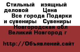 Стильный , изящный , деловой ,,, › Цена ­ 20 000 - Все города Подарки и сувениры » Сувениры   . Новгородская обл.,Великий Новгород г.